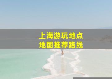 上海游玩地点地图推荐路线