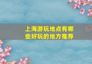 上海游玩地点有哪些好玩的地方推荐