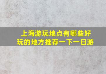 上海游玩地点有哪些好玩的地方推荐一下一日游