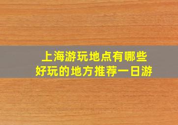 上海游玩地点有哪些好玩的地方推荐一日游