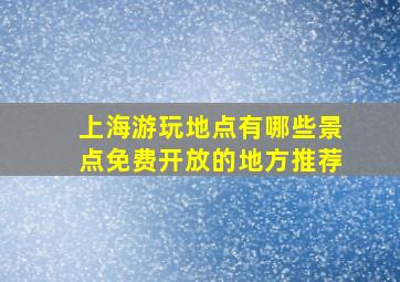 上海游玩地点有哪些景点免费开放的地方推荐