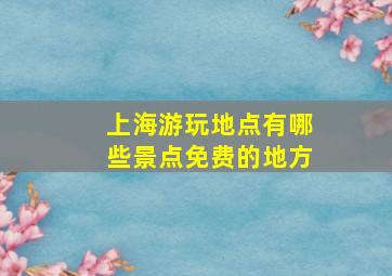 上海游玩地点有哪些景点免费的地方