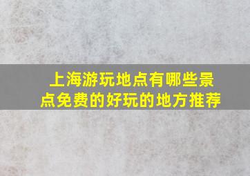 上海游玩地点有哪些景点免费的好玩的地方推荐