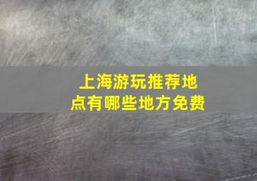 上海游玩推荐地点有哪些地方免费