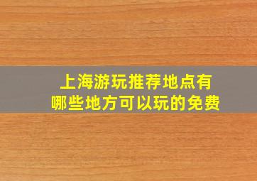 上海游玩推荐地点有哪些地方可以玩的免费