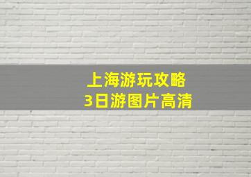 上海游玩攻略3日游图片高清