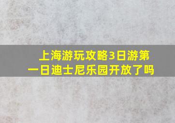 上海游玩攻略3日游第一日迪士尼乐园开放了吗