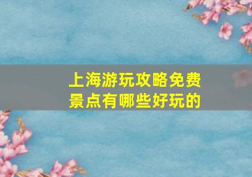 上海游玩攻略免费景点有哪些好玩的