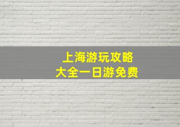 上海游玩攻略大全一日游免费