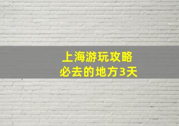 上海游玩攻略必去的地方3天