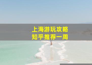 上海游玩攻略知乎推荐一周