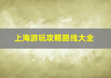 上海游玩攻略路线大全