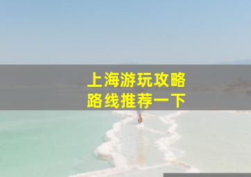 上海游玩攻略路线推荐一下