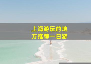 上海游玩的地方推荐一日游