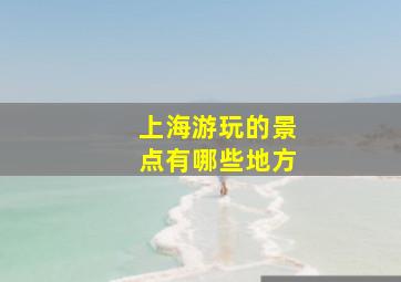 上海游玩的景点有哪些地方