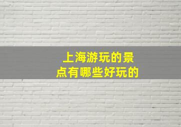 上海游玩的景点有哪些好玩的