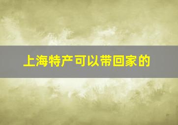 上海特产可以带回家的