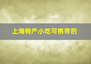 上海特产小吃可携带的