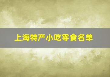 上海特产小吃零食名单