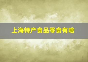 上海特产食品零食有啥