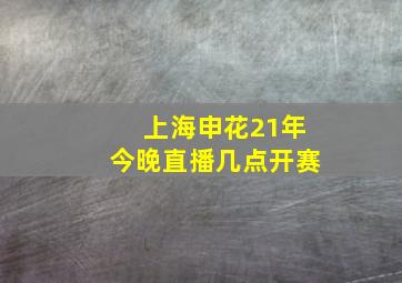 上海申花21年今晚直播几点开赛