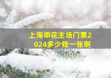 上海申花主场门票2024多少钱一张啊