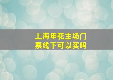 上海申花主场门票线下可以买吗