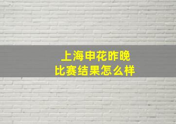 上海申花昨晚比赛结果怎么样