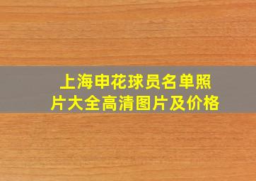 上海申花球员名单照片大全高清图片及价格