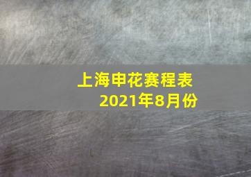 上海申花赛程表2021年8月份