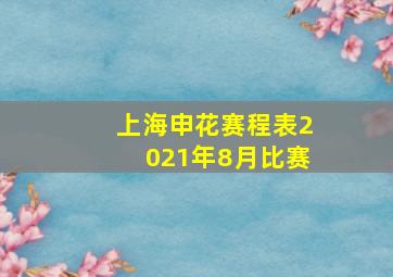 上海申花赛程表2021年8月比赛