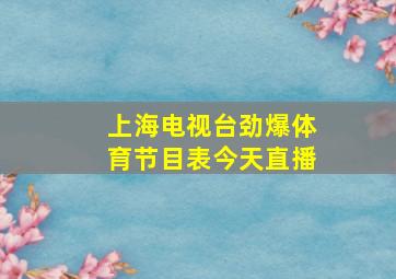 上海电视台劲爆体育节目表今天直播