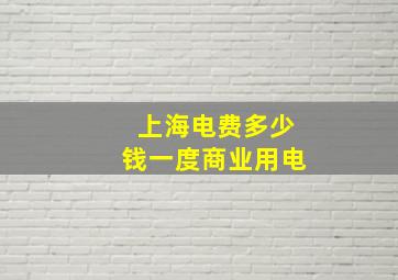 上海电费多少钱一度商业用电