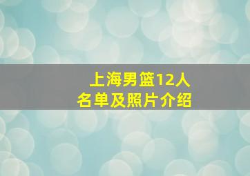 上海男篮12人名单及照片介绍