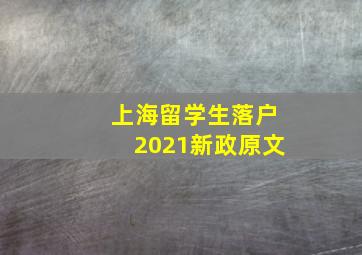 上海留学生落户2021新政原文