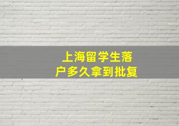 上海留学生落户多久拿到批复