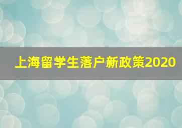 上海留学生落户新政策2020