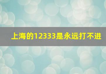 上海的12333是永远打不进