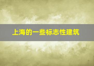 上海的一些标志性建筑