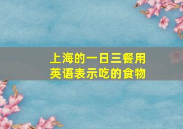 上海的一日三餐用英语表示吃的食物