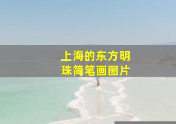 上海的东方明珠简笔画图片