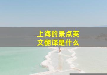 上海的景点英文翻译是什么