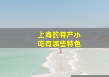 上海的特产小吃有哪些特色