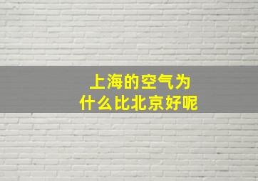 上海的空气为什么比北京好呢