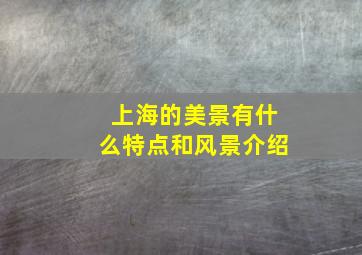 上海的美景有什么特点和风景介绍