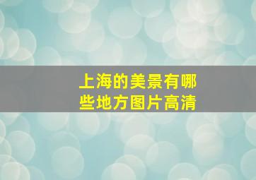 上海的美景有哪些地方图片高清