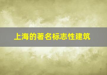 上海的著名标志性建筑