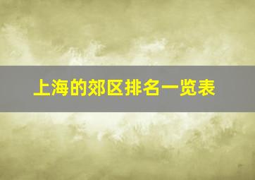 上海的郊区排名一览表