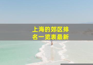 上海的郊区排名一览表最新