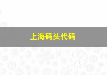 上海码头代码